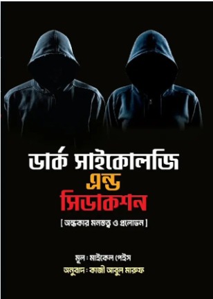 Dark Psychology(ডার্ক সাইকোলজি)
